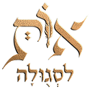 אות לסגולה